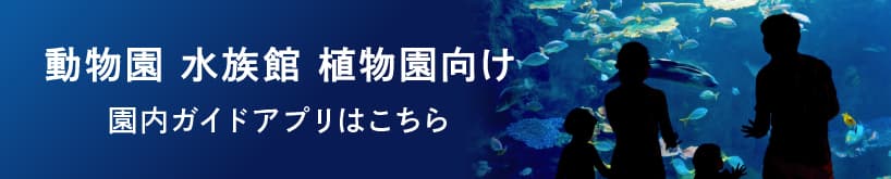 動物園、水族館、植物園の園内ガイドをスマホアプリで。