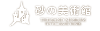 鳥取砂丘 砂の美術館 音声ガイダンスアプリ