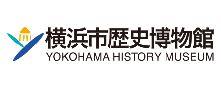 横浜市歴史博物館