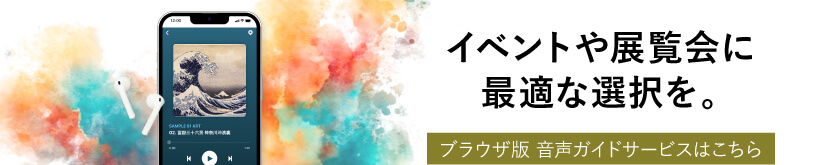 イベントや展覧会に最適な選択を。