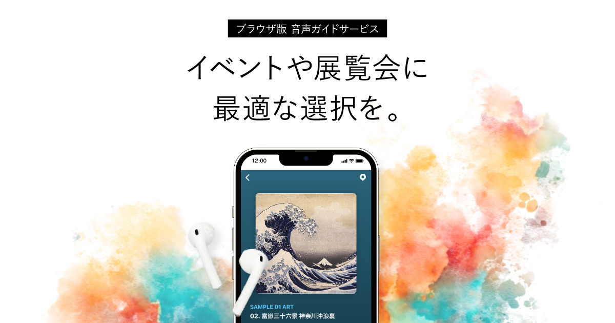 ブラウザ版音声ガイドシステム | MUSENAVI -多言語音声ガイドアプリ