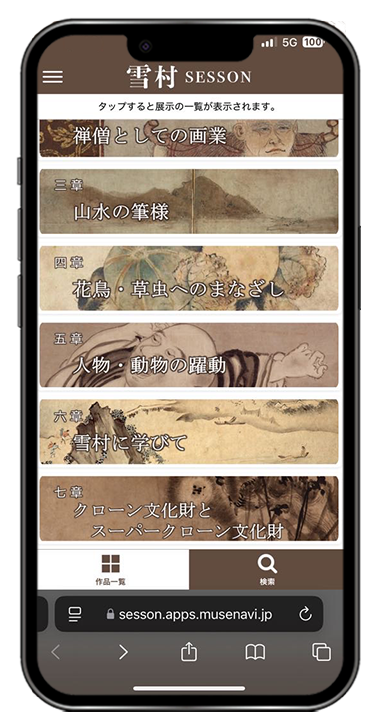 雪村 ー常陸に生まれし遊歴の画僧ー 展